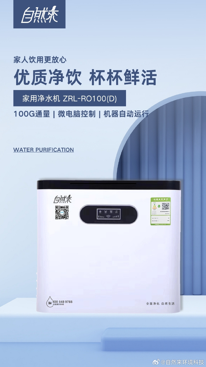 自然來(lái)家用凈水器 讓純凈成為日常，守護(hù)家庭健康之源